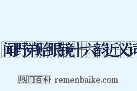 闻野弟贻眼镜十六韵近义词是什么意思的图片